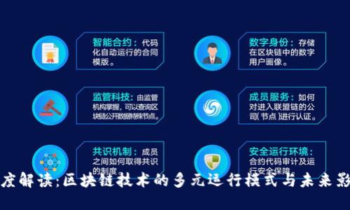 深度解读：区块链技术的多元运行模式与未来影响