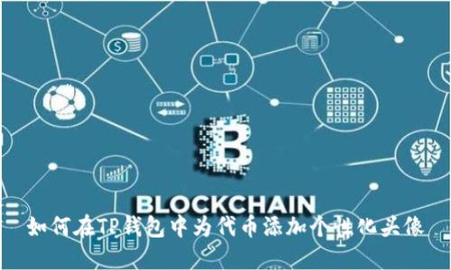 如何在TP钱包中为代币添加个性化头像