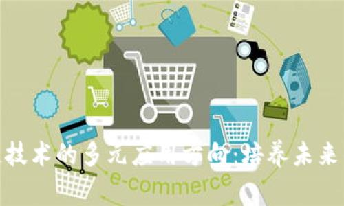 探索区块链技术的多元应用方向：培养未来的数字专家