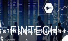 如何解决TP钱包错误：Fa