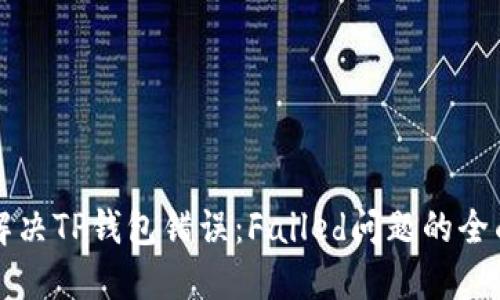 如何解决TP钱包错误：Failed问题的全面指南