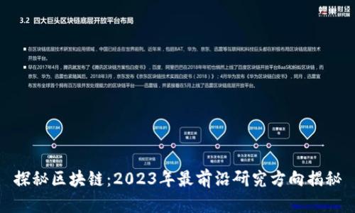 探秘区块链：2023年最前沿研究方向揭秘