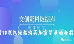 用TP钱包轻松购买加密货币