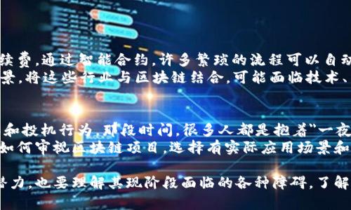 区块链神话是一个描述区块链技术及其潜力的广泛讨论，包括对其创新、去中心化、透明性以及颠覆传统商业模式的美好憧憬。但在这些理想化的描述中，也伴随着一些误解和过于乐观的预期，导致了对区块链能力的误读。

### 什么是区块链？

区块链的基本概念
区块链是一种分布式账本技术，然后把所有的数据都记录在众多相同的副本中，任何人都无法单独更改。这种特性使得区块链在许多应用中，尤其是在金融领域，成为一种颠覆性的技术。人们常常将它与比特币等数字货币联系在一起，但其实区块链的应用远不止于此。

区块链神话的来源
区块链神话源于对这项技术的高度重视和夸赞。许多企业和投资者对它寄予厚望，认为区块链能够彻底改变各行各业，从而带来巨大的经济效益。人们开始相信，区块链会使一切变得更加透明、高效和安全，这样的想法在一定程度上促进了区块链技术的快速发展。但这些理想化的期待也导致了某些不切实际的信念。

### 区块链的优点与局限

区块链的优势
1. **去中心化**：区块链最大的特点之一是去中心化，所有的数据都分散在网络中的各个节点上，避免依赖单一的中介机构。这使得系统更加安全，也降低了被攻击的风险。
2. **透明性**：区块链上的数据是公开和透明的，任何人都可以查看链上的所有交易。这种透明度增强了用户对系统的信任度。
3. **不可篡改性**：一旦信息被记录在区块链中，就几乎不可能被修改或删除。这一特性对于金融交易、供应链管理等领域来说，保证了数据的可靠性。

区块链的局限性
1. **技术复杂性**：区块链技术本身具有一定的复杂性，普通用户和中小企业在理解和使用时可能会遇到困难，这限制了更广泛的应用。
2. **能耗问题**：一些区块链网络（例如比特币）在保持网络安全性的同时，消耗了巨大的电力，这引发了环境保护的担忧。
3. **法律与监管**：区块链涉及的全球性和跨境性质，增加了监管的复杂性，许多国家对区块链和加密货币的法律框架尚不完善。

### 答疑环节

为了更深入理解区块链的相关问题，以下是两个可能引发更多讨论的问题：

1. 区块链能否真正颠覆传统行业？
这个问题可以从多个角度来看待。区块链在某些领域已经展现出极大的潜力。例如，在金融行业，区块链技术可以减少交易时间、降低手续费。通过智能合约，许多繁琐的流程可以自动化完成，提高了效率。
然而，被广泛讨论的