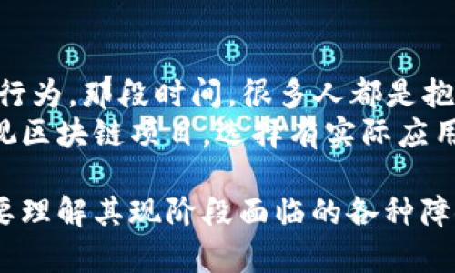 区块链神话是一个描述区块链技术及其潜力的广泛讨论，包括对其创新、去中心化、透明性以及颠覆传统商业模式的美好憧憬。但在这些理想化的描述中，也伴随着一些误解和过于乐观的预期，导致了对区块链能力的误读。

### 什么是区块链？

区块链的基本概念
区块链是一种分布式账本技术，然后把所有的数据都记录在众多相同的副本中，任何人都无法单独更改。这种特性使得区块链在许多应用中，尤其是在金融领域，成为一种颠覆性的技术。人们常常将它与比特币等数字货币联系在一起，但其实区块链的应用远不止于此。

区块链神话的来源
区块链神话源于对这项技术的高度重视和夸赞。许多企业和投资者对它寄予厚望，认为区块链能够彻底改变各行各业，从而带来巨大的经济效益。人们开始相信，区块链会使一切变得更加透明、高效和安全，这样的想法在一定程度上促进了区块链技术的快速发展。但这些理想化的期待也导致了某些不切实际的信念。

### 区块链的优点与局限

区块链的优势
1. **去中心化**：区块链最大的特点之一是去中心化，所有的数据都分散在网络中的各个节点上，避免依赖单一的中介机构。这使得系统更加安全，也降低了被攻击的风险。
2. **透明性**：区块链上的数据是公开和透明的，任何人都可以查看链上的所有交易。这种透明度增强了用户对系统的信任度。
3. **不可篡改性**：一旦信息被记录在区块链中，就几乎不可能被修改或删除。这一特性对于金融交易、供应链管理等领域来说，保证了数据的可靠性。

区块链的局限性
1. **技术复杂性**：区块链技术本身具有一定的复杂性，普通用户和中小企业在理解和使用时可能会遇到困难，这限制了更广泛的应用。
2. **能耗问题**：一些区块链网络（例如比特币）在保持网络安全性的同时，消耗了巨大的电力，这引发了环境保护的担忧。
3. **法律与监管**：区块链涉及的全球性和跨境性质，增加了监管的复杂性，许多国家对区块链和加密货币的法律框架尚不完善。

### 答疑环节

为了更深入理解区块链的相关问题，以下是两个可能引发更多讨论的问题：

1. 区块链能否真正颠覆传统行业？
这个问题可以从多个角度来看待。区块链在某些领域已经展现出极大的潜力。例如，在金融行业，区块链技术可以减少交易时间、降低手续费。通过智能合约，许多繁琐的流程可以自动化完成，提高了效率。
然而，被广泛讨论的