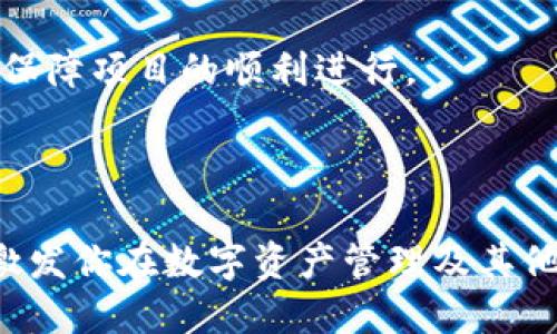 思考一个且的优质

在不断发展的数字世界中，用户常常会对新兴技术产生好奇。而区块链作为一种创新的技术，其相关话题引发了广泛讨论。为了提升搜索引擎（）效果，我们需要一个吸引眼球且的。

突破性区块链新增数据中心：如何改变数字资产管理的未来

相关关键词：

数据中心, 区块链技术, 数字资产, 新兴科技

数据中心, 区块链技术, 数字资产, 新兴科技/guanjianci

---

### 一、区块链技术简介

区块链是一种分布式账本技术，它使得数据在多方之间共享时保持透明、安全且不可篡改。2018年比特币爆炸式增长后，区块链技术开始被越来越多的行业所认可。从金融到医疗，从物流到公共服务，区块链都有着广泛的应用。

简单来说，区块链由多个区块组成，每个区块都包含了一定数量的交易数据。每个区块都与前一个区块通过加密链连接，确保信息的安全。随着时间的推移，区块链变得越来越长，也越来越难以篡改。

### 二、数据中心的概念

数据中心是指专门用于存放计算机系统和相关组件（如通讯设备和存储系统）的设施。它们是现代信息技术架构的核心，负责存储和管理大量的数据。随着大数据、云计算和物联网等技术的迅猛发展，数据中心的需求不断增长。

这些数据中心通常具有强大的计算能力、电力保障以及冷却系统，以保持设备的安全和稳定运行。而新兴的区块链技术，则对数据中心的运作方式提出了新的挑战与机遇。

### 三、区块链新增数据中心的意义

新增数据中心的出现让区块链技术的应用场景更加丰富和多元。通过这些数据中心，区块链能够充分发挥其去中心化和透明的优势，推动数字资产的安全管理。

例如，以传统银行的信任为中心的金融交易正在逐渐被去中心化的区块链交易所所替代，用户不再需要依赖金融机构的审核和管理。新增的数据中心可以更高效地支持这些去中心化的平台，确保交易快速且安全地处理。

### 四、数据中心如何与区块链技术结合

数据中心可以通过搭建专门的服务器和网络设备，以支持区块链节点的运行。区块链节点是参与区块链网络的计算机，它们可以帮助验证交易和维护区块链记录。

此外，数据中心内的资源可以被，通过云计算等技术提供弹性和可扩展性，以满足不断增长的区块链交易需求。这种结合不仅提高了数据处理效率，也降低了运营成本。

### 五、区块链新增数据中心面临的挑战

尽管区块链新增数据中心展现出诸多优势，但依然面临一系列挑战。首先是技术的复杂性，区块链的去中心化特性意味着各个节点之间的数据共享与同步需要消耗大量的计算资源和时间。

其次是数据安全和隐私问题，虽然区块链本身具有不可篡改性，但如果数据中心的安全性受到威胁，整个区块链系统的安全也会受到影响。

此外，法规的制定和合规性也是一个亟待解决的问题。各个国家和地区对于区块链的监管政策略有不同，数据中心在运营过程中需要时刻关注相关政策变化，确保合法运营。

### 六、区块链新增数据中心的未来发展

展望未来，区块链新增数据中心将会在许多领域大展拳脚。随着技术的进一步成熟，用户对数据隐私和安全性的重视，区块链的去中心化特性将变得更加重要。

同时，随着5G技术的普及，数据传输的速度和效率将得到显著提升，这将为区块链技术带来新的机遇。数据中心可以利用这一优势，实现更快速的交易处理和实时数据更新，让区块链系统运行得更加流畅。

### 相关问题探讨

#### 1.区块链新增数据中心对传统行业的影响是什么？

区块链新增数据中心势必对传统行业产生深远的影响。以金融行业为例，银行作为交易和资产管理的核心角色正在面临来自区块链的挑战。许多区块链平台允许用户直接进行点对点交易，减少了对传统金融机构的依赖，从而可能导致传统银行的业务萎缩。

在物流行业，区块链的透明性使得每一个环节都可以被追踪和记录，大大提高了供应链的效率和信任度。任何产品从生产到销售的每一个环节都可以通过区块链进行记录，消费者能够清晰了解商品的来源和去向。

然而，这并不意味着传统行业会被彻底取代。相反，与区块链技术的结合，可能引导各个传统行业进行创新，构建更高效的运营模式。银行可以通过引入区块链技术将自己的业务与去中心化的金融服务相结合，形成互补关系。

#### 2.如何选择合适的区块链数据中心提供商？

选择一家合适的区块链数据中心提供商可以说是实现顺利运营的一大关键。在选择时，用户需要注意以下几个方面：

首先，评估提供商的技术实力，是否能够提供最新的区块链技术支持。技术的先进性直接影响着系统的安全稳定，提供商是否具备丰富的经验和专业的团队非常重要。

其次，安全性是另一个不可忽视的因素。要确认提供商的数据中心是否具备严格的安全控制措施，如访问权限管理、数据加密等，以保障用户数据的安全性。

此外，服务的稳定性和可靠性也是选择的重要考虑因素，需了解提供商过去的服务记录，以及出现问题时的应对能力和速度。

最后，时刻关注市场动态，选择一家具备良好市场口碑和透明收费标准的供应商，能够在未来的合作中降低不确定性，保障项目的顺利进行。

---

在如今充满机遇与挑战的信息时代，了解区块链新增数据中心的相关知识，不仅能帮助你顺应技术变革的潮流，还能激发你在数字资产管理及其他领域的创新思维。区块链的未来充满可能，而选择数据中心作为你探索的起点，将有助于更好地迎接未来的数字世界。