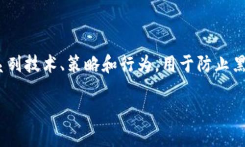 区块链防割手法是一个在区块链和加密货币领域中出现的新概念，主要关注于如何有效保护个人资产和交易安全。防割手法指的是一系列技术、策略和行为，用于防止黑客攻击、诈骗以及其他可能导致资产损失的风险。这个词的“割手”隐喻了被不法分子盗取资产的情况，而“防”则强调保护和预防的手段。

### 区块链防割手法：保护数字资产的小技巧与工具