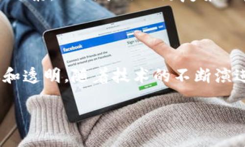 什么是区块链管理协议？

在理解区块链管理协议之前，我们首先需要明确区块链的基本概念。众所周知，区块链是一种去中心化的分布式账本技术，它能够安全、透明地记录数据。在这个基础之上，区块链管理协议则可以被视为一种指导和管理这些区块链网络运作的框架或规则。

简单来说，区块链管理协议就是一套规范，旨在确保区块链网络的功能高效且有序地运行。它包括了如何验证交易、如何维护网络安全、如何处理网络中的节点以及如何进行数据存储等多方面的内容。

区块链管理协议的核心组成部分

区块链管理协议通常包含以下几个核心组成部分：

ul
    listrong共识机制/strong：这是确保所有网络参与者对区块链数据达成一致的方法。常见的共识机制包括工作量证明（PoW）、权益证明（PoS）等。/li
    listrong节点管理/strong：定义了区块链网络中各类型节点的角色与责任，包括全节点、轻节点和矿工等。/li
    listrong数据安全性/strong：包括加密算法的使用，以防止数据被篡改或泄露。/li
    listrong交易处理/strong：规定了交易如何被发起、验证和记录的具体流程。/li
    listrong智能合约/strong：这些是自动执行和管理的协议，允许用户设定规则并让计算机执行，从而减少人为干预。/li
/ul

为什么区块链管理协议重要？

区块链管理协议的重要性体现在多个方面：

ul
    listrong增强信任/strong：通过透明的规则和流程，所有参与者对网络的信任度都会提升，避免了过去中心化模式下可能出现的欺诈和操控。/li
    listrong提高效率/strong：标准化的协议可以大大简化交易流程，减少交互成本，提升整体网络的工作效率。/li
    listrong确保安全/strong：依据特定的管理协议，区块链可以抵御各种形式的攻击，提高系统的安全性。/li
    listrong推动创新/strong：清晰的规则使得开发者可以在此基础上创新，推出新的应用和服务，推动整个生态圈的发展。/li
/ul

在不同领域的应用举例

区块链管理协议不仅仅是技术工具，它已深入到许多实际应用中。例如：

ul
    listrong金融行业/strong：在金融领域，通过区块链管理协议，各方能够更快地进行交易，且避免传统方法中的高额手续费。/li
    listrong供应链管理/strong：在供应链中，透明的区块链记录能够追踪每一个环节的货物流动，提高内部管理效率。/li
    listrong医疗健康/strong：区块链可以安全地存储和分享患者的健康数据，引入智能合约确保只有授权人员能够访问信息。/li
    listrong数字版权管理/strong：利用区块链可以确保艺术作品的原创性与版权，防止盗版问题的发生。/li
/ul

区块链管理协议的未来

随着区块链技术的不断发展，管理协议也将变得愈发复杂和完善。未来的管理协议可能包括更多的人工智能（AI）元素，以便于处理更复杂的决策过程。同时，协议的灵活性与适应性也将成为重要的设计目标，以应对快速变化的市场需求。

结语

总而言之，区块链管理协议是现代区块链技术运行的基石。它通过一系列的规范和标准，确保了网络的安全、高效和透明。随着技术的不断演进，如何设计和实施更好的管理协议，将是推动区块链生态系统可持续发展的关键。

深入理解区块链管理协议的魅力与重要性