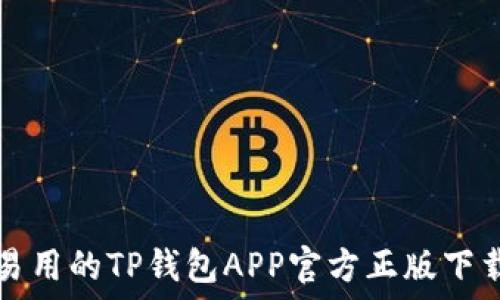   
安全易用的TP钱包APP官方正版下载指南