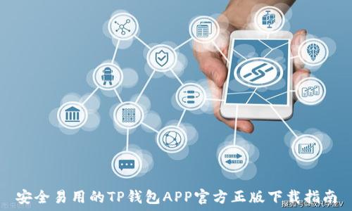  
安全易用的TP钱包APP官方正版下载指南