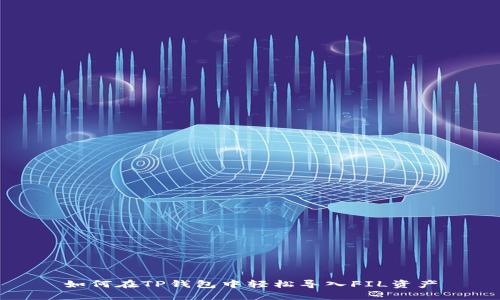 如何在TP钱包中轻松导入FIL资产