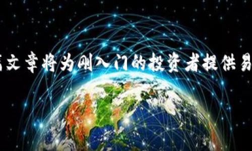 为了让您了解如何使用TP（TP是指交易平台）购买Kishu Inu（Kishu是指一种加密货币），我们将为您准备一篇详细的指南。这篇文章将为刚入门的投资者提供易于理解的信息，帮助他们在这个相对复杂的领域里进行投资。我们将围绕这一主题设计一个、相关关键词，并回答两个常见问题。

如何轻松在TP平台上购买Kishu Inu：简单明了的指南