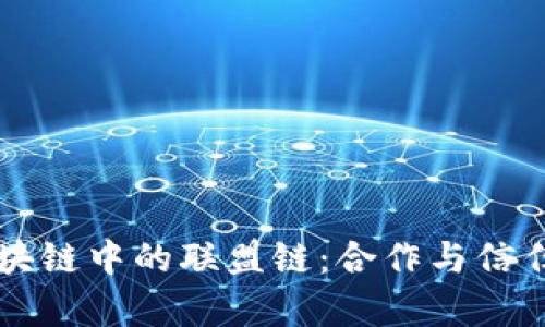 深入解析区块链中的联盟链：合作与信任的新兴模式