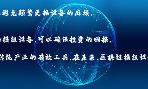 区块链模组设备是什么

区块链模组设备是一种将区块链技术应用于实际业务场景的硬件设备。它们能够有效地处理、存储以及管理区块链网络中的数据和交易。区块链模组设备通常集成了多种功能，如智能合约处理、安全加密和节点管理等，以确保网络的安全性和高效性。

区块链模组设备的主要功能

区块链模组设备旨在提高数据的透明度和安全性，支持去中心化应用，同时降低管理和维护的成本。以下是一些主要的功能：

1. **数据加密与隐私保护**  
区块链模组设备通常会采用高级的加密技术，确保在数据传输和存储过程中的安全性。这对于金融机构、医疗行业等对隐私要求极高的领域尤为重要。

2. **智能合约执行**  
设备内置的智能合约功能可以自动执行合约条款，减少人为因素对合约执行的影响。这能够提高交易的效率和准确性。

3. **去中心化存储**  
传统的数据存储方式通常依赖中心化的服务器，而区块链模组设备支持去中心化存储，这意味着数据不会由单一实体控制，从而增强了数据的安全性。

4. **节点管理**  
在区块链网络中，节点的管理至关重要。区块链模组设备能够高效地处理节点间的通信，保证网络的稳定性和安全性。

区块链模组设备的应用场景

区块链模组设备的应用领域十分广泛，几乎涵盖了所有需要高安全性和透明度的数据管理场景。以下是几个比较典型的应用场景：

1. **金融服务**  
在金融领域，区块链模组设备可以用来处理交易、记录资产所有权、实时结算等。这种方式大幅提升了交易的安全性与效率，减少了欺诈风险。

2. **供应链管理**  
通过采用区块链模组设备，企业可以实时追踪商品的生产、运输和销售过程，确保每一个环节的透明和可追溯性。这有利于提高客户的信任感，降低供应链中的不确定性。

3. **身份验证**  
在身份认证中，区块链模组设备可以用来存储用户的身份信息，确保数据的唯一性与安全性。这样，用户可以在不同的平台上安全地证明自己的身份。

4. **物联网（IoT）**  
在物联网领域，区块链模组设备能够连接大量的智能设备，确保设备间数据的安全传输和共享。这不仅提高了设备的互操作性，还增强了网络的安全性。

区块链模组设备的优势

区块链模组设备相较于传统的数据管理方式，有许多显著的优势：

1. **安全性高**  
由于其采用了去中心化的架构和先进的加密技术，区块链模组设备的安全性相对较高，能够有效抵御网络攻击和数据篡改。

2. **透明性**  
信息在区块链网络上是公开透明的，任何参与者都可以实时查看相关的交易记录，这大大增强了信任度。

3. **降低成本**  
由于减少了中介的介入和繁琐的管理流程，区块链模组设备可以显著降低事务处理的成本。此外，凭借自动化功能，设备可以有效利用资源，提高效率。

4. **可扩展性**  
现代的区块链模组设备通常具备很好的可扩展性，可以根据企业的需求进行灵活配置，支持不同规模和类型的应用。

区块链模组设备的挑战

尽管区块链模组设备有许多优势，但在推广和应用的过程中，依然面临一些挑战：

1. **技术复杂性**  
对于许多企业来说，区块链技术仍然较为陌生，学习成本和技术门槛较高。需要进行相应的培训和技术支持，以确保员工能够有效使用这些设备。

2. **监管环境**  
区块链技术的发展在某些国家和地区受到严格的监管，如何在合规的前提下进行创新是一个挑战。

3. **互操作性**  
区块链网络之间的互操作性是一个技术难点。如何让不同的区块链模组设备实现数据的无缝对接和共享，将是未来发展的一个重要方向。

4. **环境影响**  
某些区块链技术特别是工作量证明机制（PoW）在运行时消耗大量能源，如何提升能源使用效率已成为行业关注的焦点。

未来的区块链模组设备趋势

展望未来，区块链模组设备将持续发展并不断创新，主要的趋势包括：

1. **人工智能与区块链结合**  
随着人工智能技术的逐渐成熟，区块链模组设备将越来越多地结合AI技术，以实现数据的智能分析和决策。这种结合有望进一步提升设备的效率和智能化水平。

2. **绿色区块链技术**  
为了应对环境问题，开发更环保的区块链技术将是未来的发展趋势。包括能耗更低的共识机制、更加高效的数据存储方案等，都将受到重视。

3. **边缘计算**  
随着物联网和5G技术的发展，边缘计算将成为区块链模组设备新的应用场景。在这个框架下，数据将在离用户更近的地方进行处理，降低延迟并提高响应速度。

4. **跨链技术**  
未来，区块链模组设备将更加注重跨链技术的发展，以实现不同区块链之间的数据流通和互操作性，从而打破信息孤岛，促进合作与发展。

相关问题探讨

h41. 区块链模组设备如何改变传统行业？/h4
区块链模组设备正在通过提升透明度、降低信任成本以及提高效率的方式，深刻影响着传统行业。

1. **金融行业**  
在金融行业，很多交易和服务原本需要依赖第三方中介。区块链模组设备的引入，意味着很多交易可以直接在链上完成，减少了时间和费用。

2. **供应链管理**  
传统的供应链管理中，信息各自分散，透明度低。而有了区块链模组设备，各个环节的参与者都可以实时获取数据，降低了信息不对称带来的风险，提升了货物追踪能力。

3. **医疗行业**  
在医疗领域，通过区块链模组设备，可以安全地记录患者的医疗数据，并在不同的医疗机构间共享，有效避免了医疗错误。

h42. 用户如何选择合适的区块链模组设备？/h4
对于打算引入区块链技术的公司而言，选择合适的区块链模组设备是至关重要的。以下几点可以帮助用户进行决策：

1. **需求分析**  
用户首先需要明确自己想要解决什么样的问题，针对不同的需求选择相应的设备。例如，如果需求是处理金融交易，则需要具备相应的安全和速度。

2. **技术支持**  
区块链技术相对复杂，因此技术支持和服务也是很重要的一环。确保所购买的设备能够得到良好的技术支持，可以帮助用户顺利实施解决方案。

3. **设备的可扩展性**  
考虑设备是否能够随着企业的发展而扩展。未来不确定因素较多，选择具备良好扩展性的模组设备可以避免频繁更换设备的麻烦。

4. **性价比**  
在预算允许的情况下，用户还需要关注设备的性价比。选择那些在技术细节和市场反馈上都表现良好的模组设备，可以确保投资的回报。

通过对区块链模组设备的深入了解，我们可以看到，它不仅是一项科技创新，更是推动社会进步和改善传统产业的有效工具。在未来，区块链模组设备将继续发挥其独特价值，广泛应用于各个领域，激发新的商业模式与机遇。

gui区块链模组设备, 智能合约, 去中心化存储, 数据安全/gui