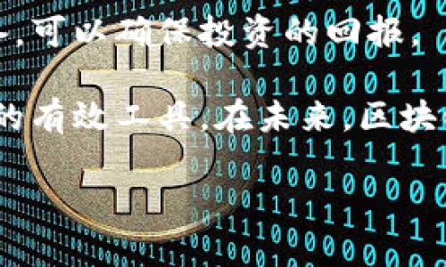 区块链模组设备是什么

区块链模组设备是一种将区块链技术应用于实际业务场景的硬件设备。它们能够有效地处理、存储以及管理区块链网络中的数据和交易。区块链模组设备通常集成了多种功能，如智能合约处理、安全加密和节点管理等，以确保网络的安全性和高效性。

区块链模组设备的主要功能

区块链模组设备旨在提高数据的透明度和安全性，支持去中心化应用，同时降低管理和维护的成本。以下是一些主要的功能：

1. **数据加密与隐私保护**  
区块链模组设备通常会采用高级的加密技术，确保在数据传输和存储过程中的安全性。这对于金融机构、医疗行业等对隐私要求极高的领域尤为重要。

2. **智能合约执行**  
设备内置的智能合约功能可以自动执行合约条款，减少人为因素对合约执行的影响。这能够提高交易的效率和准确性。

3. **去中心化存储**  
传统的数据存储方式通常依赖中心化的服务器，而区块链模组设备支持去中心化存储，这意味着数据不会由单一实体控制，从而增强了数据的安全性。

4. **节点管理**  
在区块链网络中，节点的管理至关重要。区块链模组设备能够高效地处理节点间的通信，保证网络的稳定性和安全性。

区块链模组设备的应用场景

区块链模组设备的应用领域十分广泛，几乎涵盖了所有需要高安全性和透明度的数据管理场景。以下是几个比较典型的应用场景：

1. **金融服务**  
在金融领域，区块链模组设备可以用来处理交易、记录资产所有权、实时结算等。这种方式大幅提升了交易的安全性与效率，减少了欺诈风险。

2. **供应链管理**  
通过采用区块链模组设备，企业可以实时追踪商品的生产、运输和销售过程，确保每一个环节的透明和可追溯性。这有利于提高客户的信任感，降低供应链中的不确定性。

3. **身份验证**  
在身份认证中，区块链模组设备可以用来存储用户的身份信息，确保数据的唯一性与安全性。这样，用户可以在不同的平台上安全地证明自己的身份。

4. **物联网（IoT）**  
在物联网领域，区块链模组设备能够连接大量的智能设备，确保设备间数据的安全传输和共享。这不仅提高了设备的互操作性，还增强了网络的安全性。

区块链模组设备的优势

区块链模组设备相较于传统的数据管理方式，有许多显著的优势：

1. **安全性高**  
由于其采用了去中心化的架构和先进的加密技术，区块链模组设备的安全性相对较高，能够有效抵御网络攻击和数据篡改。

2. **透明性**  
信息在区块链网络上是公开透明的，任何参与者都可以实时查看相关的交易记录，这大大增强了信任度。

3. **降低成本**  
由于减少了中介的介入和繁琐的管理流程，区块链模组设备可以显著降低事务处理的成本。此外，凭借自动化功能，设备可以有效利用资源，提高效率。

4. **可扩展性**  
现代的区块链模组设备通常具备很好的可扩展性，可以根据企业的需求进行灵活配置，支持不同规模和类型的应用。

区块链模组设备的挑战

尽管区块链模组设备有许多优势，但在推广和应用的过程中，依然面临一些挑战：

1. **技术复杂性**  
对于许多企业来说，区块链技术仍然较为陌生，学习成本和技术门槛较高。需要进行相应的培训和技术支持，以确保员工能够有效使用这些设备。

2. **监管环境**  
区块链技术的发展在某些国家和地区受到严格的监管，如何在合规的前提下进行创新是一个挑战。

3. **互操作性**  
区块链网络之间的互操作性是一个技术难点。如何让不同的区块链模组设备实现数据的无缝对接和共享，将是未来发展的一个重要方向。

4. **环境影响**  
某些区块链技术特别是工作量证明机制（PoW）在运行时消耗大量能源，如何提升能源使用效率已成为行业关注的焦点。

未来的区块链模组设备趋势

展望未来，区块链模组设备将持续发展并不断创新，主要的趋势包括：

1. **人工智能与区块链结合**  
随着人工智能技术的逐渐成熟，区块链模组设备将越来越多地结合AI技术，以实现数据的智能分析和决策。这种结合有望进一步提升设备的效率和智能化水平。

2. **绿色区块链技术**  
为了应对环境问题，开发更环保的区块链技术将是未来的发展趋势。包括能耗更低的共识机制、更加高效的数据存储方案等，都将受到重视。

3. **边缘计算**  
随着物联网和5G技术的发展，边缘计算将成为区块链模组设备新的应用场景。在这个框架下，数据将在离用户更近的地方进行处理，降低延迟并提高响应速度。

4. **跨链技术**  
未来，区块链模组设备将更加注重跨链技术的发展，以实现不同区块链之间的数据流通和互操作性，从而打破信息孤岛，促进合作与发展。

相关问题探讨

h41. 区块链模组设备如何改变传统行业？/h4
区块链模组设备正在通过提升透明度、降低信任成本以及提高效率的方式，深刻影响着传统行业。

1. **金融行业**  
在金融行业，很多交易和服务原本需要依赖第三方中介。区块链模组设备的引入，意味着很多交易可以直接在链上完成，减少了时间和费用。

2. **供应链管理**  
传统的供应链管理中，信息各自分散，透明度低。而有了区块链模组设备，各个环节的参与者都可以实时获取数据，降低了信息不对称带来的风险，提升了货物追踪能力。

3. **医疗行业**  
在医疗领域，通过区块链模组设备，可以安全地记录患者的医疗数据，并在不同的医疗机构间共享，有效避免了医疗错误。

h42. 用户如何选择合适的区块链模组设备？/h4
对于打算引入区块链技术的公司而言，选择合适的区块链模组设备是至关重要的。以下几点可以帮助用户进行决策：

1. **需求分析**  
用户首先需要明确自己想要解决什么样的问题，针对不同的需求选择相应的设备。例如，如果需求是处理金融交易，则需要具备相应的安全和速度。

2. **技术支持**  
区块链技术相对复杂，因此技术支持和服务也是很重要的一环。确保所购买的设备能够得到良好的技术支持，可以帮助用户顺利实施解决方案。

3. **设备的可扩展性**  
考虑设备是否能够随着企业的发展而扩展。未来不确定因素较多，选择具备良好扩展性的模组设备可以避免频繁更换设备的麻烦。

4. **性价比**  
在预算允许的情况下，用户还需要关注设备的性价比。选择那些在技术细节和市场反馈上都表现良好的模组设备，可以确保投资的回报。

通过对区块链模组设备的深入了解，我们可以看到，它不仅是一项科技创新，更是推动社会进步和改善传统产业的有效工具。在未来，区块链模组设备将继续发挥其独特价值，广泛应用于各个领域，激发新的商业模式与机遇。

gui区块链模组设备, 智能合约, 去中心化存储, 数据安全/gui