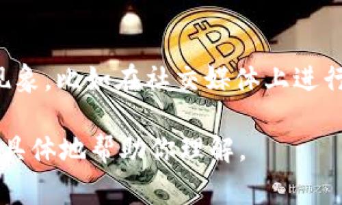 “TP”这个词在不同的语境中有不同的含义。下面我将列出几种常见的解释，帮助你更好地理解这个词的不同用法。

### 1. 技术领域中的TP

在计算机网络和编程领域，TP 通常指“传输控制协议”（Transmission Control Protocol）。这是一个在网络中用于确保数据包顺序和完整性的重要协议。使用 TP 的网络应用程序（如网页浏览器）可以通过互联网可靠地传输数据。

### 2. 数据科学中的 TP

在数据科学和机器学习中，TP 代表“真正例”（True Positive）。它是用来衡量分类模型性能的一个关键指标，表示模型正确预测为正类的实例数量。通过计算 TP，我们可以进一步分析模型的准确率、召回率等性能指标。

### 3. 体育术语中的 TP

在体育和健身领域，TP 可指“训练日”（Training Plan），尤其是在健身和运动训练计划中，此术语用以描述特定的训练安排和目标。

### 4. 其他含义

此外，