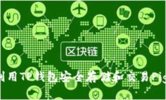 如何利用TP钱包安全存储和
