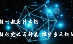 区块链一般是什么链区块