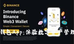 轻松下载TP钱包App：体验数