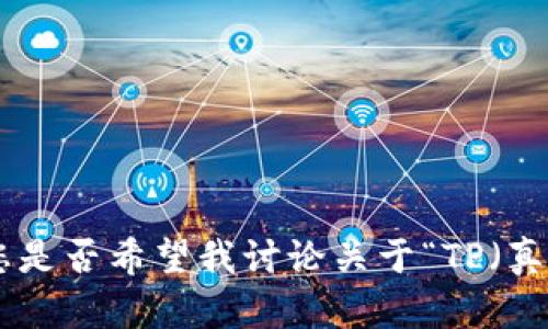 尚未完全理解您的请求。请提供更多的上下文或信息，这样我能更好地帮助您。例如，您是否希望我讨论关于“TP（真阳性）、FP（假阳性）”的具体主题？或者有其他方面的内容您想探讨？请明确说明。谢谢！