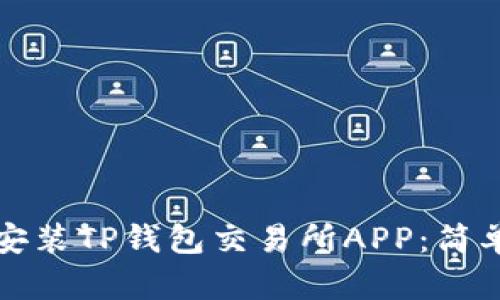 如何下载并安装TP钱包交易所APP：简单易懂的指南