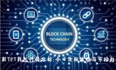 最新TPT钱包行情分析：今