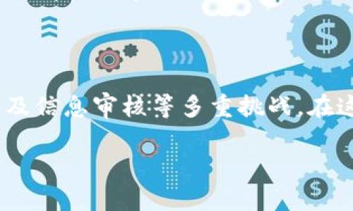 光速区块链是一个相对新兴的媒体概念，旨在聚焦于区块链和加密货币领域的最新动态、深度报道和专家分析。随着区块链技术逐渐进入人们的视野，它在媒体传播、信息确认和舆论引导方面的影响越来越深远。

1. 什么是光速区块链？

光速区块链一般指的是一种通过区块链技术提升信息传播速度和透明度的媒体形式。在传统媒体中，信息的发布往往经过多重渠道，导致传播速度慢且可能出现误导。而光速区块链通过去中心化的特性，使每一个信息都能迅速而准确地传播到用户手中。

2. 光速区块链的特点

光速区块链有几个显著的特点，分别是透明性、安全性和高效性。

ul
  listrong透明性：/strong所有的信息都可以追踪和验证，公众可以清楚了解到信息来源。/li
  listrong安全性：/strong信息一旦发布在区块链上，不容易被篡改，加密技术保证了信息的安全。/li
  listrong高效性：/strong相较于传统媒体，信息的传播速度更快，可以即时更新，不会有延迟。/li
/ul

3. 光速区块链的应用

在这个信息瞬息万变的时代，光速区块链的应用不仅限于新闻报道。以下是一些具体应用场景：

ul
  listrong金融报道：/strong快速提供加密货币的价格、市场走势及交易信息。/li
  listrong监管信息：/strong通过区块链分发各类金融监管政策，提高透明度。/li
  listrong教育培训：/strong提供区块链相关的在线课程和培训，实时更新最新技术动态。/li
/ul

4. 怎样参与光速区块链媒体？

想要参与光速区块链媒体的建设和传播，可以从以下几方面入手：

ul
  listrong内容创作：/strong无论是撰写文章、制作视频还是设计图形，只要是与区块链相关的内容，都可以参与创作。/li
  listrong成为信息审核者：/strong参与到信息的验证工作中，帮助维护平台的秩序和诚信。/li
  listrong用户互动：/strong在平台上积极发言，分享自己的观点和看法，促进讨论。/li
/ul

5. 光速区块链的未来发展

未来，光速区块链可能朝向以下几个方向发展：

ul
  listrong拓展内容丰富性：/strong增加更多领域的报道，例如科技、法律、社会等，与区块链结合。/li
  listrong提高用户参与度：/strong让更多用户成为内容生成者和审核者，培养社区建设。/li
  listrong加强与其他技术的结合：/strong如人工智能、物联网等，共同推动信息传播的变革。/li
/ul

思考的问题

h41. 光速区块链媒体对传统媒体的影响是什么？/h4

光速区块链媒体的兴起，无疑是对传统媒体的一种冲击。传统媒体往往依赖于编辑和审查流程，而光速区块链通过技术实现了信息的去中心化和透明性。这意味着，任何人都可以参与信息的创作和传播，打破了以往的权威优先级。从某种程度上说，它降低了信息传播的门槛，使得人们在信息获取上更为便捷。

然而，传统媒体也不应完全被取代。因为在情報验证、深入调查等方面，传统媒体依然具备其独特的专业性与权威性。未来的趋势可能是两者融合，共同完善信息的传播生态。

h42. 用光速区块链提升信息透明度的挑战是什么？/h4

尽管光速区块链在提升信息透明度方面展现出巨大潜力，但也面临一些挑战。首先是技术门槛问题，不是所有用户都能详细理解区块链技术。此外，信息的碎片化也可能导致用户难以整理和理解大量数据，从而产生信息过剩的麻烦。

其次，信息的审核机制也需要进一步。虽然区块链本身具有不可篡改的特性，但发布的信息质量如何保障，还需建立健全的监管体系。只有通过有效的审核与监管，才能让光速区块链媒体更具公信力。

结论

光速区块链作为新型媒体形式，其快速传播、信息透明和安全性使其在新时代中占据了一席之地。不过，它仍需不断面临技术更新、用户教育及信息审核等多重挑战。在这个快速发展的行业中，每一个爱好者都可以成为内容的创造者，共同推动光速区块链的事业发展。

光速区块链：重塑信息传播的透明革命