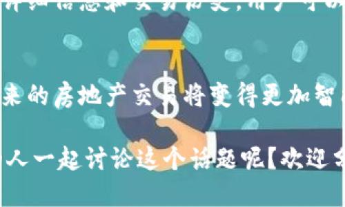 区块链与地产的完美结合：颠覆性技术如何重塑房地产行业
keywords区块链, 房地产, 技术创新, 产权交易/keywords

什么是区块链地产？
区块链地产，顾名思义，就是将区块链技术应用于房地产行业的一种新兴模式。区块链是一种分布式账本技术，它通过去中心化、透明和安全的方式记录数据。在房地产领域，区块链的引入不仅可以提高交易的效率，还能增强透明度，减少欺诈行为，从根本上改变我们购买、出售和管理地产的方式。

区块链地产的运作机制
在传统房地产交易中，许多环节都依赖于中介、律师和政府机构的流程，这不仅增加了交易成本，还可能导致信息的不对称。而区块链通过使用智能合约来简化这一过程。智能合约是自动执行合约条款的计算机程序，所有交易记录都会存储在区块链上，可供所有相关方查看，确保了每一笔交易的透明性与可信度。

区块链地产的优势
应用区块链技术可以给房地产行业带来许多好处：
ul
listrong透明性：/strong所有交易都在区块链上记录，任何人都可以公开查阅，从而降低了欺诈行为的发生率。/li
listrong效率：/strong通过智能合约，交易双方可以直接交互，大大缩短了交易时间，节省了人力资源。/li
listrong降低成本：/strong减少了中介的参与，降低了交易费用。/li
listrong可信性：/strong区块链技术的去中心化特点使得数据更难被篡改，提高了交易的可信度。/li
/ul

区块链地产的挑战与不足
当然，虽然区块链在房地产行业有着光明的前景，但也面临着一些挑战：首先是法律法规的缺失，区块链相关交易在许多地方还不被承认。其次，区块链技术本身的复杂性也可能令一些用户感到不知所措。此外，市场上相关教育和培训也相对不足，导致普及难度较大。

区块链地产的未来发展
尽管面临挑战，区块链地产的应用前景依然值得期待。随着技术的成熟和法律框架的逐步完善，更多的房地产公司和开发商会通过采用区块链技术来提升效率和透明度。预计未来不仅大规模的房地产交易会向区块链迁移，小型物业和个人交易也将逐渐形成新的市场模式。

常见问题解答
接下来，我们来探讨一些与区块链地产相关的问题。

1. 区块链地产是否安全？
区块链技术以其高度的安全性而闻名，所有的数据都是加密存储的，并且通过分布式网络来维护。因此，篡改或伪造数据的难度极高。此外，区块链的透明性使得每个人都可以检查和验证交易记录，但这并不意味着它是完全不受攻击的。黑客仍然可以针对一些外围系统进行攻击，比如用户的终端设备或与区块链交互的应用程序。因此，参与交易的个人和公司仍需采取必要的安全措施来保护自己的资产。

2. 如何参与区块链地产交易？
参与区块链地产交易的过程通常很简单。首先，用户需要创建一个数字钱包，以存储其在区块链上交易的资产。接着，用户可以浏览区块链平台上出售的物业，这些平台上通常会显示每个物业的详细信息和交易历史。用户可以直接通过智能合约与卖家进行互动。一旦达成共识，交易将自动执行并记录到区块链上。虽然这一过程听起来十分简便，但用户在参与前仍需对区块链知识进行一定了解，以避免不必要的风险。

总结
区块链地产通过引入先进的技术手段，有望彻底改变传统房地产行业的运作方式。尽管面临着一些挑战，但它带来的透明度、效率和安全性使其具备了广阔的发展潜力。随着科技的不断进步，未来的房地产交易将变得更加智能化、数字化，让我们拭目以待。

通过以上探讨，我们可以看出区块链地产并不仅仅是一项技术创新，它更是改变和重塑我们生活与商业模式的重要力量。你是否也想了解更多关于区块链地产的知识，抑或是想与其他感兴趣的人一起讨论这个话题呢？欢迎分享你的想法和问题哦！