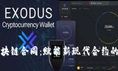 详解蚂蚁区块链合同：赋