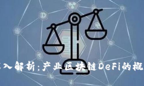 demeo深入解析：产业区块链DeFi的概念与应用