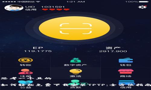 思考一个且的

如何轻松免费下载安装TPTP：全方位指南