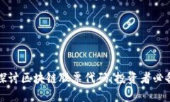 深入探讨区块链股票代码