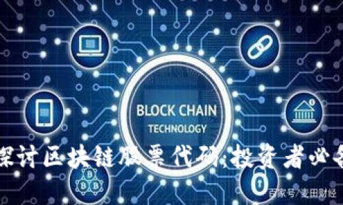 深入探讨区块链股票代码：投资者必备知识