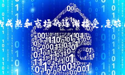 惠农区块链的概念解析

惠农区块链是指运用区块链技术来推动和农业的发展，特别是在农村经济、农业生产和农民生活等方面。它的目标是通过去中心化和智能合约的特性，提高农业的透明度、追踪能力和效率，从而使农民受益。

在传统农业中，农民常常面临诸如信息不对称、资源浪费、交易不透明等问题。惠农区块链的出现，旨在解决这些难题。比如，消费者能够直接从农民那里了解农产品的生产过程，确保食品安全和质量；同时，农民也能够通过智能合约，确保在交易中的权益不受侵犯。此外，增强信任是惠农区块链的重要特点，为建立健康的农业生态系统打下了坚实的基础。

惠农区块链的主要特点

1. **透明性**：
惠农区块链能够记录所有参与者的操作，从生产到销售，每一步都可以被追踪。这种透明性不仅惩戒了不法行为，还增强了消费者的信任感。

2. **去中心化**：
在传统的交易中，通常需要通过中介来完成交易，而惠农区块链则通过智能合约实现了去中心化，减少了中介的需求，降低了成本。

3. **智能合约**：
智能合约使农民与消费者之间的交易更加公平。合约一旦被执行，就无法被更改，这为农民提供了保障，也为消费者提供了一种信任机制。

4. **安全性**：
通过区块链技术，数据存储在多个节点上，确保了数据的安全性与保密性。不论是农民的信息还是农产品的安全记录，都能有效防止信息被篡改。

惠农区块链的应用场景

惠农区块链的应用场景非常广泛，涵盖了农业各个环节，包括：

1. **供应链管理**：
通过区块链，农产品的整个供应链可以被清晰地记录和追踪，促使各方更加高效地协同工作，避免了信息孤岛的出现。

2. **金融服务**：
小农户往往面临融资难的问题，而惠农区块链能够为他们提供去中心化金融服务，助力农民获得贷款和资金支持。

3. **农业保险**：
利用区块链技术，农民可以方便地购买保险，保险公司也能实时获取农作物的生长和风险信息，从而制定更合理的保险策略。

4. **市场销售**：
通过区块链平台，消费者可以直接向农民购买新鲜的农产品，减少了中间环节。这种“直销”的方式不仅为农民创造了更高的收入，也确保了产品的新鲜度。

惠农区块链的优势与挑战

在推广惠农区块链的过程中，好处与挑战都是不可忽视的。

**优势**：
1. **提升效率**：通过自动化合约，简化了交易流程，节省了时间与人力资源。
2. **降低成本**：去中心化的交易模式，减少了中介费用，从而降低了整体交易成本。
3. **增强保障**：数据的透明与不可篡改性，为交易双方提供了额外的保障。

**挑战**：
1. **技术普及**：虽然区块链技术在不断发展，但许多农民对其了解匮乏，这对惠农区块链的推广带来了阻碍。
2. **隐私问题**：尽管信息公开透明，但如何处理用户隐私问题仍需进一步探索。
3. **政策监管**：区块链作为一种新兴技术，其法律法规尚待完善，相关政策的支持与引导显得尤为重要。

未来展望

随着科技的不断进步，惠农区块链的未来无疑是充满希望的。许多国家已经开始研究并试点如何在农业领域应用区块链技术。这不仅将使农民受益，也将为整个社会带来经济效益。

在未来，我们可能会看到更多的农业产品通过区块链技术流通，从而实现更加高效、透明和可持续的农业生态系统。无论是智慧农业，还是可追溯的食品安全，这些都将成为未来的趋势。

相关问题思考

h4问题一：惠农区块链与传统农业的区别是什么？/h4

惠农区块链与传统农业最大的区别在于信息流通和交易方式。传统农业模式常常依赖中介环节，信息传递不畅，为农民带来损失。而惠农区块链通过去中心化的特点，允许农民直接与市场对接，减少了中间环节，更大程度上保护了农民的权益。同时，区块链大大提高了信息的透明度，消费者可以知晓产品的来源和生产过程，对农产品的安全性有了更大的信心。

h4问题二：惠农区块链在全球的推广现状如何？/h4

在全球范围内，惠农区块链的推广势头强劲。多个国家已经开始试点区块链技术在农业领域的应用，比如在欧洲，许多国家剧程度高关注食品安全与可追溯性，正在探索如何通过区块链实现透明化。此外，一些发展中国家也在努力利用区块链技术，提升小农户的市场竞争力，助力乡村振兴。虽然推广过程中还面临技术、政策和市场成熟度等诸多挑战，但可以预见，惠农区块链将成为未来农业可持续发展的重要推动力。

结语

综上所述，惠农区块链作为一种创新的技术手段，正在不断改变传统农业的面貌。它以提升效率、降低成本、增强信任为目标，致力于为农民和消费者搭建更好的桥梁。在未来的发展中，随着技术的成熟和市场的逐渐接受，惠农区块链无疑将发挥越来越重要的作用，助力全球农业的创新与发展。

示例：
惠农区块链：重塑农业未来的智能解决方案