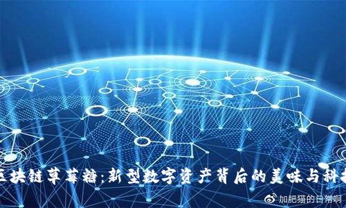 区块链草莓糖：新型数字资产背后的美味与科技