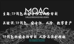 主题：TP钱包的安全性与风