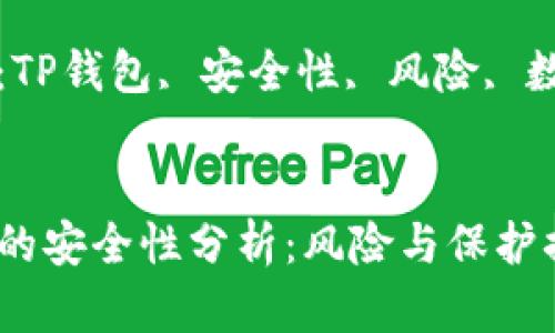 主题：TP钱包的安全性与风险分析

关键词：TP钱包, 安全性, 风险, 数字资产


TP钱包的安全性分析：风险与保护措施