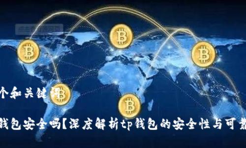 一个和关键词

tp钱包安全吗？深度解析tp钱包的安全性与可靠性