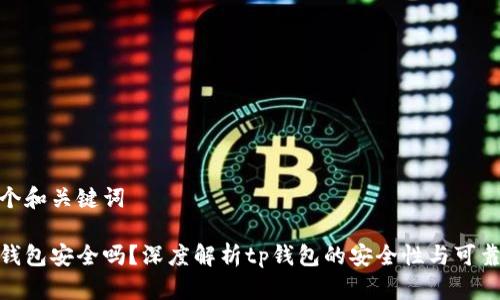 一个和关键词

tp钱包安全吗？深度解析tp钱包的安全性与可靠性