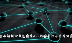 全面解析TP钱包安卓APP的安