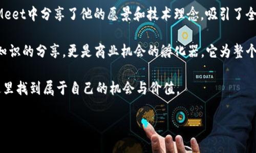 区块链Meet简介

在这个信息化迅速发展的时代，区块链技术逐渐显示出其独特的价值，而区块链Meet则是在这一背景下应运而生的一种聚会形式。简单来说，区块链Meet是一个致力于促进区块链技术分享、应用交流和产业合作的活动，参与者包括技术开发者、行业专家、投资者以及对区块链感兴趣的普通大众。一场成功的区块链Meet不仅能够让与会者汲取到行业的前沿知识，还能够为各类区块链项目提供一个展示的平台。

区块链Meet的目的和意义

区块链技术的迅猛发展让许多人对此充满了好奇与期待。然而，区块链作为一个相对复杂的技术，其背后的原理和应用场景并不是所有人都能轻易理解。区块链Meet的出现目的就是让这种知识更为普及。通过现场的演讲、讨论和实践，参与者可以更深入地了解区块链技术的真正内涵。

此外，区块链Meet也是一个极好的网络平台。在这里，参与者能够结识来自各个行业的专业人士，扩大自己的人脉圈。这样的交流不仅可能促进知识的传播，还可能引发新的合作机会，为参与者带来意想不到的收获。

区块链Meet的形式

区块链Meet的形式多种多样，通常包括主题演讲、圆桌讨论、工作坊、项目路演等。在主题演讲环节，特邀的行业专家将分享他们在区块链领域的经验和观点；而在圆桌讨论中，参与者可以就某一具体话题进行深入的探讨。这种互动性强的形式，使得每个参与者都能够在讨论中表达自己的看法，从而实现知识的共同创造。

工作坊则是让参与者亲自体验区块链技术。在这里，参与者将有机会参与到实际的区块链开发中，学习如何进行智能合约编写，如何使用区块链平台等。而项目路演则是为初创公司提供了一个展示的平台，让他们能够向投资者展示自己的项目，寻求资金的支持。

区块链Meet的参与者

区块链Meet的参与者涵盖了各个层面的人士。首先是技术开发者，他们希望通过Meet获取最新的技术动态，交流开发经验；其次是行业专家和学者，他们可能借此机会分享他们的研究成果，推动区块链技术的理论发展；再者是投资者，他们通过参加Meet寻找投资机会，了解市场动态；最后，还有很多对区块链感兴趣的普通大众，他们希望通过这样的活动获取更多的信息，提升自己的认知水平。

区块链Meet的举办地点和频率

区块链Meet的举办通常在城市的会议中心、大学校园、科研院所或者相关的科技园区。随着区块链技术的普及，很多地方的区块链Meet也在逐渐增多，许多大型城市如北京、上海、硅谷等地几乎都有定期举办的Meet。频率上，一些大型区块链Meet可能是年度盛会，而一些小型的或者地方性Meet则可能是月度或者季度举办一次，以保证参与者总能获取到最新的信息和技术。

区块链Meet的挑战和未来

尽管区块链Meet极大地促进了参与者间的交流与合作，但它也面临着一些挑战。例如，区块链领域的技术更新速度极快，如何确保Meet内容的前沿性和专业性是一项不小的挑战。此外，参与者的素质良莠不齐，有些人对区块链的理解可能比较肤浅，这也要求组织者在内容编排时花费更多的心思。

展望未来，区块链Meet有着巨大的发展潜力。在各个行业逐渐意识到区块链带来的颠覆性影响的背景下，未来的Meet有可能会吸引更多业内专家和从业者的参与。增强互动性、提升内容质量、加强国际合作等，都是未来区块链Meet可持续发展的重要方向。

相关问题探讨

接下来，我们将探讨两个与区块链Meet密切相关的问题，以进一步增进我们对这一活动的理解。

1. 区块链Meet如何帮助初创企业？

对于初创企业而言，参加区块链Meet是一项非常重要的策略。首先，通过Meet，初创企业能够展示自己的产品和服务，吸引潜在的投资者和合作伙伴。尤其是在项目路演环节，初创企业可以将自己的核心理念、技术架构以及市场前景分享给更广泛的受众，这为获得资金支持提供了宝贵的机会。

其次，参加区块链Meet可以让初创企业获得最新的行业信息和市场动态。通过与其他行业参与者的交流，初创企业可以更全面地了解市场需求和用户偏好，从而能够调整自己的商业策略和产品方向，提升竞争力。此外，初创企业还可以通过与其他团队的交流学习到宝贵的经验，避免走弯路，提高开发的效率。

2. 区块链Meet有哪些成功的案例？

在过去的几年中，不少成功的区块链项目都是在Meet活动中起步的。例如，以太坊（Ethereum）作为一个革命性的区块链平台，其创始人维塔利克·布特林（Vitalik Buterin）在多个Meet中分享了他的愿景和技术理念，吸引了全球开发者的关注和参与，最终使得以太坊成为全球第二大加密货币。

另外，很多以区块链技术为基础的初创公司，如链安科技（ChainSafe）和Filecoin等，也是在参与各种Meet活动中获得了投资和用户基础。这些成功的案例表明，区块链Meet不仅仅是知识的分享，更是商业机会的孵化器，它为整个行业的发展注入了新的活力。

总的来说，区块链Meet作为一个促进技术交流和商业合作的重要平台，将在未来的区块链生态系统中扮演愈发重要的角色。无论是技术开发者、投资者、企业家还是普通用户，都能在这里找到属于自己的机会与价值。

区块链Meet：探索区块链技术的交流平台