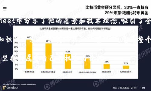 区块链Meet简介

在这个信息化迅速发展的时代，区块链技术逐渐显示出其独特的价值，而区块链Meet则是在这一背景下应运而生的一种聚会形式。简单来说，区块链Meet是一个致力于促进区块链技术分享、应用交流和产业合作的活动，参与者包括技术开发者、行业专家、投资者以及对区块链感兴趣的普通大众。一场成功的区块链Meet不仅能够让与会者汲取到行业的前沿知识，还能够为各类区块链项目提供一个展示的平台。

区块链Meet的目的和意义

区块链技术的迅猛发展让许多人对此充满了好奇与期待。然而，区块链作为一个相对复杂的技术，其背后的原理和应用场景并不是所有人都能轻易理解。区块链Meet的出现目的就是让这种知识更为普及。通过现场的演讲、讨论和实践，参与者可以更深入地了解区块链技术的真正内涵。

此外，区块链Meet也是一个极好的网络平台。在这里，参与者能够结识来自各个行业的专业人士，扩大自己的人脉圈。这样的交流不仅可能促进知识的传播，还可能引发新的合作机会，为参与者带来意想不到的收获。

区块链Meet的形式

区块链Meet的形式多种多样，通常包括主题演讲、圆桌讨论、工作坊、项目路演等。在主题演讲环节，特邀的行业专家将分享他们在区块链领域的经验和观点；而在圆桌讨论中，参与者可以就某一具体话题进行深入的探讨。这种互动性强的形式，使得每个参与者都能够在讨论中表达自己的看法，从而实现知识的共同创造。

工作坊则是让参与者亲自体验区块链技术。在这里，参与者将有机会参与到实际的区块链开发中，学习如何进行智能合约编写，如何使用区块链平台等。而项目路演则是为初创公司提供了一个展示的平台，让他们能够向投资者展示自己的项目，寻求资金的支持。

区块链Meet的参与者

区块链Meet的参与者涵盖了各个层面的人士。首先是技术开发者，他们希望通过Meet获取最新的技术动态，交流开发经验；其次是行业专家和学者，他们可能借此机会分享他们的研究成果，推动区块链技术的理论发展；再者是投资者，他们通过参加Meet寻找投资机会，了解市场动态；最后，还有很多对区块链感兴趣的普通大众，他们希望通过这样的活动获取更多的信息，提升自己的认知水平。

区块链Meet的举办地点和频率

区块链Meet的举办通常在城市的会议中心、大学校园、科研院所或者相关的科技园区。随着区块链技术的普及，很多地方的区块链Meet也在逐渐增多，许多大型城市如北京、上海、硅谷等地几乎都有定期举办的Meet。频率上，一些大型区块链Meet可能是年度盛会，而一些小型的或者地方性Meet则可能是月度或者季度举办一次，以保证参与者总能获取到最新的信息和技术。

区块链Meet的挑战和未来

尽管区块链Meet极大地促进了参与者间的交流与合作，但它也面临着一些挑战。例如，区块链领域的技术更新速度极快，如何确保Meet内容的前沿性和专业性是一项不小的挑战。此外，参与者的素质良莠不齐，有些人对区块链的理解可能比较肤浅，这也要求组织者在内容编排时花费更多的心思。

展望未来，区块链Meet有着巨大的发展潜力。在各个行业逐渐意识到区块链带来的颠覆性影响的背景下，未来的Meet有可能会吸引更多业内专家和从业者的参与。增强互动性、提升内容质量、加强国际合作等，都是未来区块链Meet可持续发展的重要方向。

相关问题探讨

接下来，我们将探讨两个与区块链Meet密切相关的问题，以进一步增进我们对这一活动的理解。

1. 区块链Meet如何帮助初创企业？

对于初创企业而言，参加区块链Meet是一项非常重要的策略。首先，通过Meet，初创企业能够展示自己的产品和服务，吸引潜在的投资者和合作伙伴。尤其是在项目路演环节，初创企业可以将自己的核心理念、技术架构以及市场前景分享给更广泛的受众，这为获得资金支持提供了宝贵的机会。

其次，参加区块链Meet可以让初创企业获得最新的行业信息和市场动态。通过与其他行业参与者的交流，初创企业可以更全面地了解市场需求和用户偏好，从而能够调整自己的商业策略和产品方向，提升竞争力。此外，初创企业还可以通过与其他团队的交流学习到宝贵的经验，避免走弯路，提高开发的效率。

2. 区块链Meet有哪些成功的案例？

在过去的几年中，不少成功的区块链项目都是在Meet活动中起步的。例如，以太坊（Ethereum）作为一个革命性的区块链平台，其创始人维塔利克·布特林（Vitalik Buterin）在多个Meet中分享了他的愿景和技术理念，吸引了全球开发者的关注和参与，最终使得以太坊成为全球第二大加密货币。

另外，很多以区块链技术为基础的初创公司，如链安科技（ChainSafe）和Filecoin等，也是在参与各种Meet活动中获得了投资和用户基础。这些成功的案例表明，区块链Meet不仅仅是知识的分享，更是商业机会的孵化器，它为整个行业的发展注入了新的活力。

总的来说，区块链Meet作为一个促进技术交流和商业合作的重要平台，将在未来的区块链生态系统中扮演愈发重要的角色。无论是技术开发者、投资者、企业家还是普通用户，都能在这里找到属于自己的机会与价值。

区块链Meet：探索区块链技术的交流平台