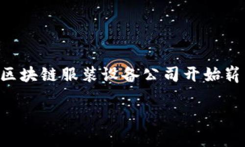 区块链技术正在不断融入各个行业，其中服装行业也开始借助区块链设备来提升透明度和效率。在这个背景下，区块链服装设备公司开始崭露头角。那么，什么是区块链服装设备公司呢？它们又带来哪些变革与机会呢？接下来，让我们详细探讨这一主题。

区块链服装设备：开启服装行业新篇章