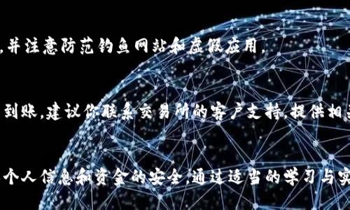    如何通过TP钱包轻松充值到交易所？  / 

 guanjianci  TP钱包, 交易所, 加密货币, 充值  /guanjianci 

 引言 
 在这个快速发展的数字时代，越来越多的人开始接触和投资加密货币。作为连接你与各种数字资产市场的重要工具，钱包的选择变得尤为关键。TP钱包凭借其简洁的界面和多种功能，成为了许多用户的首选。而今天，我们将探讨如何通过TP钱包快速、安全地将你的资产充值到各种交易所，为你的投资打下坚实的基础。

 什么是TP钱包？ 
 TP钱包是一款加密货币钱包，它不仅支持多种主流数字货币的存储，还允许用户在移动设备上便捷地管理他们的资产。其用户友好的设计理念使得新手也能轻松上手。此外，TP钱包还支持去中心化应用（DApp），非常适合对区块链技术感兴趣的用户。对于那些希望将资产转入交易所进行进一步操作的用户来说，TP钱包无疑是一个值得信赖的选择。

 为何选择TP钱包进行充值？ 
 TP钱包在安全性、操作便捷性和功能性上都有不少亮点。首先，它采用了多重加密技术，确保用户资金安全。其次，TP钱包的操作界面非常直观，无论是查看余额还是转账都是一目了然。此外，TP钱包还支持多币种，因此无论你持有何种数字资产，都能轻松管理。

 如何将TP钱包中的资产充值到交易所？ 
 将资金从TP钱包充值到交易所并不复杂，通常来说，你只需按照以下简单步骤操作：
ol
    li **选择交易所**：在开始转换之前，首先你要选择一个你想要充值的交易所。确保这个交易所支持你所持有的加密货币。/li
    li **获取交易所的充值地址**：登录到你选择的交易所，找到“充值”或“存款”选项，获取相应的充值地址。每种加密货币的充值地址可能不同，因此务必仔细确认。/li
    li **打开TP钱包**：在TP钱包中找到你要提取的资产，点击相关资产的“发送”或者“转账”选项。/li
    li **输入充值地址和数量**：将你之前在交易所获取的充值地址粘贴到TP钱包的发送地址栏中，并输入你希望转账的金额。/li
    li **确认并发送交易**：审核所有信息无误后，确认并发送交易。在此过程中，你可能需要输入钱包的密码或进行指纹验证。/li
/ol

 充值过程中的注意事项 
 充值虽然简单，但有些细节不能忽视。在你发送资金之前，请务必仔细核对输入的充值地址，任何小错误都可能导致你的资金永久丢失。此外，还要确保钱包余额足够支付转账费用，因为大多数加密货币转账都会产生一定的手续费。

 充完款后，你应该做什么？ 
 当你的资金成功充值到交易所后，可以在交易所的平台上进行货币交易、投资等操作。然而，为了确保安全，建议你在使用交易所的功能时，启用两步验证和其他安全措施，保障你的账户安全。

 常见问题解答 

h4 Q1: TP钱包的安全性如何？ /h4
 TP钱包在安全性方面做了相当多的努力，包括私钥本地存储、指纹识别等多重保护。但是，用户也需要增强自己的安全意识，设定复杂的密码，定期更换，并注意防范钓鱼网站和虚假应用。

h4 Q2: 如果充值失败，我该怎么办？ /h4
 如果你在充值过程中遇到问题，比如交易未完成或交易被拒绝，请首先在TP钱包中检查交易状态，确认交易是否已经发出。如果交易已经成功而资金未到账，建议你联系交易所的客户支持，提供相关的交易记录进行查询。在等待的过程中，不要尝试重复发送，以免造成额外的风险和损失。

 结论 
 TP钱包为用户提供了一个便捷和安全的方式来管理和转移他们的加密资产，充值到交易所的过程也相对简单。但无论如何，用户应时刻保持警惕，确保个人信息和资金的安全。通过适当的学习与实践，相信你能够轻松掌握这一过程，顺利进行你的加密货币投资之旅。