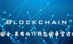  绝对安全、易用的TP钱包