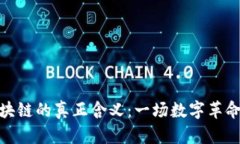 探究区块链的真正含义：