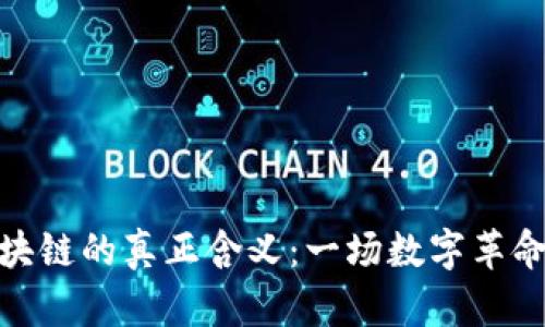 探究区块链的真正含义：一场数字革命的浪潮