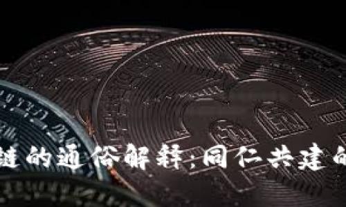 重庆区块链的通俗解释：同仁共建的数字友邻