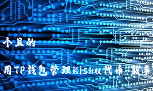 思考一个且的

如何使用TP钱包管理Kishu代币：新手全攻略