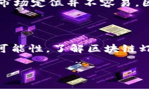 ### 区块链虾米是什么

区块链虾米是一个相对较新的概念，与区块链技术及其应用密切相关。为了更好地理解这个概念，让我们从几个方面深入探讨它的含义、背景以及它在当今社会中的重要性。

#### 区块链的基本概念

首先，我们需要明确什么是区块链。简单来说，区块链是一种去中心化的分布式账本技术，它通过加密算法将数据安全地存储在一个个